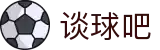 谈球吧(中国大陆)股份有限公司 - 官方网站