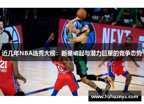 近几年NBA选秀大榜：新星崛起与潜力巨星的竞争态势