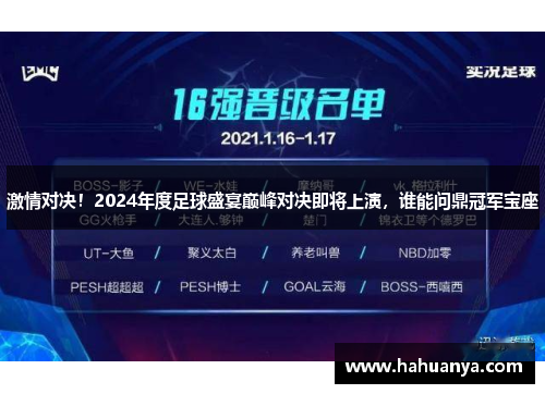 激情对决！2024年度足球盛宴巅峰对决即将上演，谁能问鼎冠军宝座